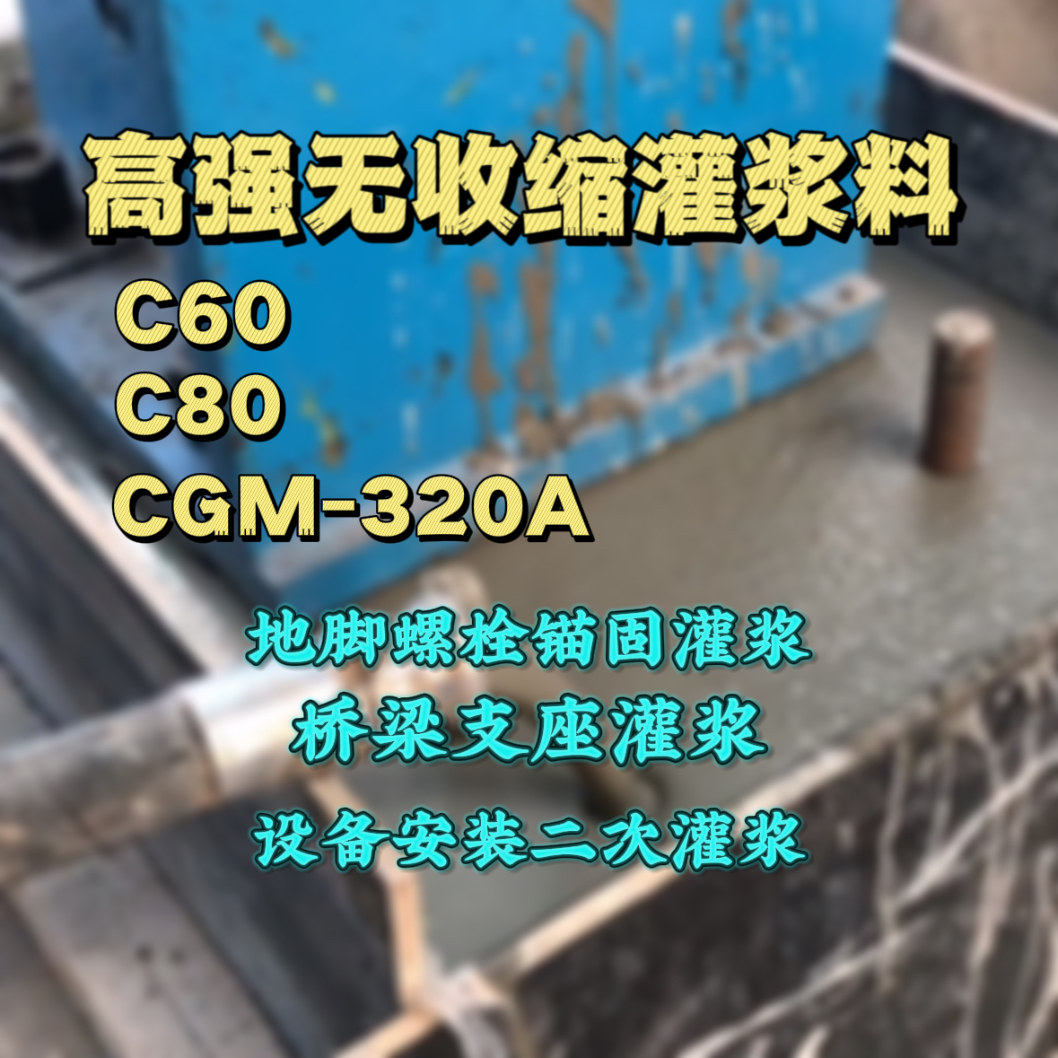 博白灌浆料加水多了、稀了会有什么影响？